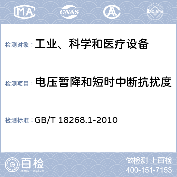 電壓暫降和短時中斷抗擾度 測量、控制和實驗室用的電設備 電磁兼容性要求 第1部分：通用要求 GB/T 18268.1-2010 章節 6.2