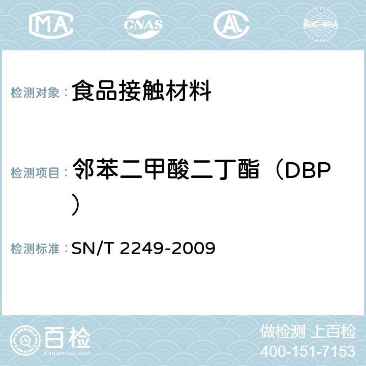邻苯二甲酸二丁酯（DBP） 塑料及其制品中邻苯二甲酸酯类增塑剂的测定 气相色谱-质谱法 SN/T 2249-2009
