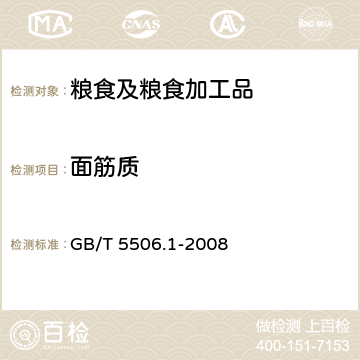 面筋质 小麦和小麦粉 面筋含量 第1部分：手洗法测定湿面筋 GB/T 5506.1-2008