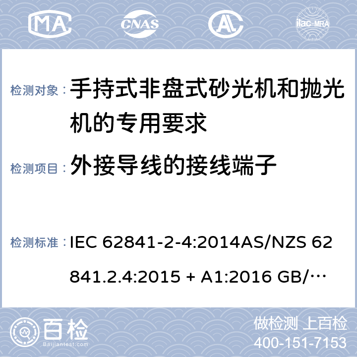 外接导线的接线端子 手持式、可移式电动工具和园林工具的安全第2-4部分: 非盘式砂光机和抛光机的专用要求 IEC 62841-2-4:2014AS/NZS 62841.2.4:2015 + A1:2016 GB/T 3883.204-2019 25