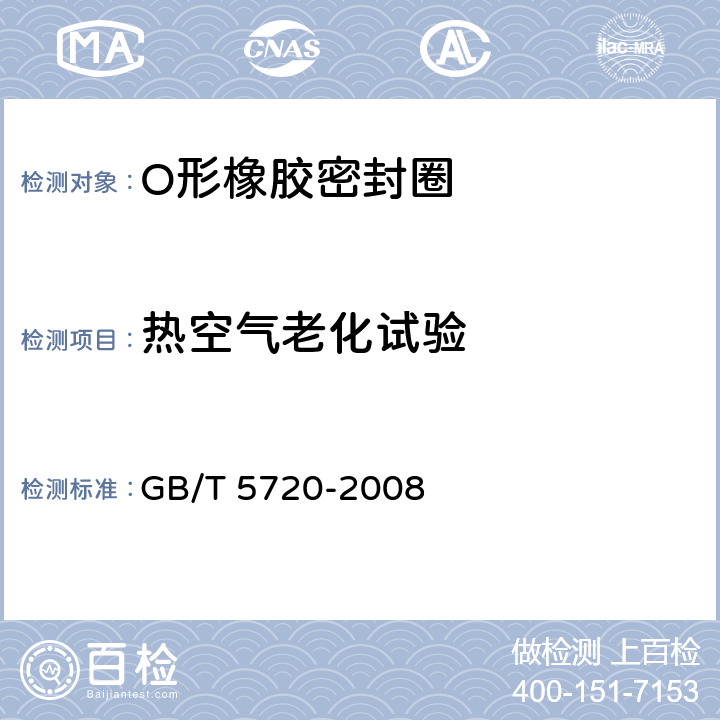 热空气老化试验 O形橡胶密封圈试验方法 GB/T 5720-2008 5.3