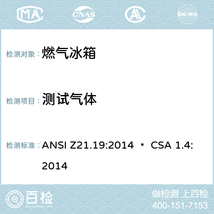测试气体 使用气体燃料的冰箱 ANSI Z21.19:2014 • CSA 1.4:2014 5.2