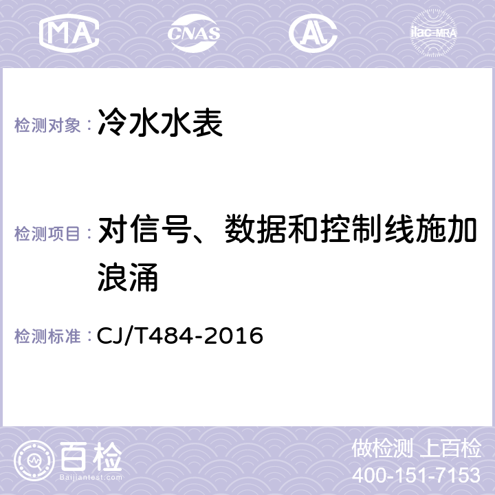 对信号、数据和控制线施加浪涌 阶梯水价水表 CJ/T484-2016 7.8.4