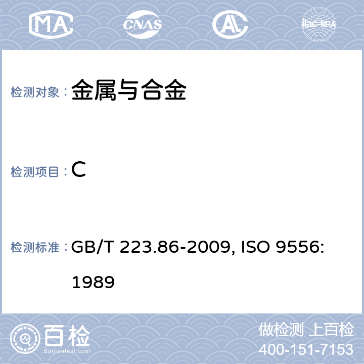 C GB/T 223.86-2009 钢铁及合金 总碳含量的测定 感应炉燃烧后红外吸收法