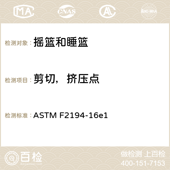 剪切，挤压点 摇篮和睡篮的标准消费者安全规格 ASTM F2194-16e1 条款5.5