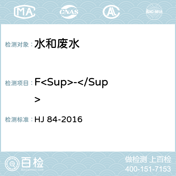 F<Sup>-</Sup> HJ 84-2016 水质 无机阴离子（F-、Cl-、NO2-、Br-、NO3-、PO43-、SO32-、SO42-）的测定 离子色谱法