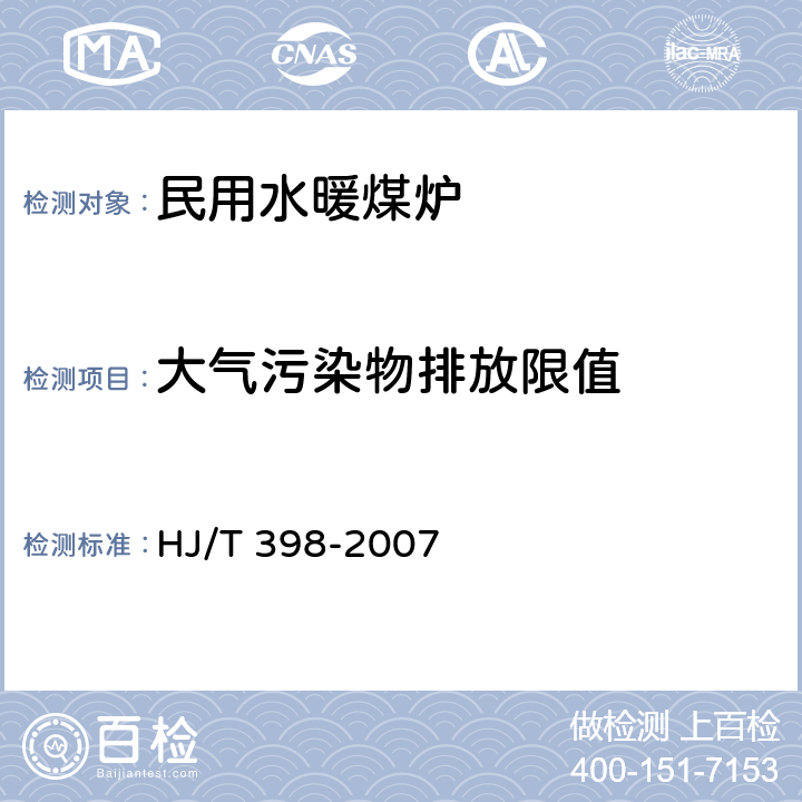 大气污染物排放限值 固定污染源排放烟气黑度的测定 林格曼烟气黑度图法 HJ/T 398-2007