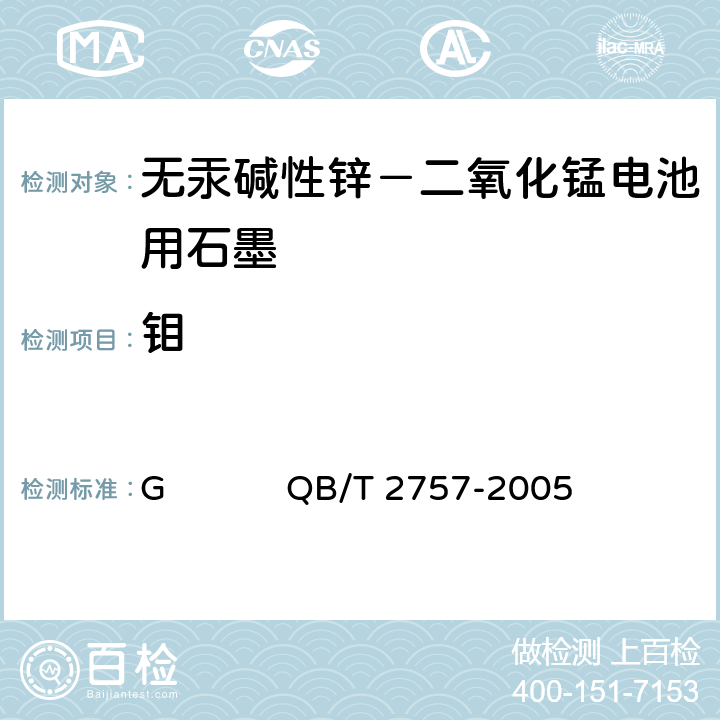 钼 无汞碱性锌-二氧化锰电池用石墨附录G QB/T 2757-2005