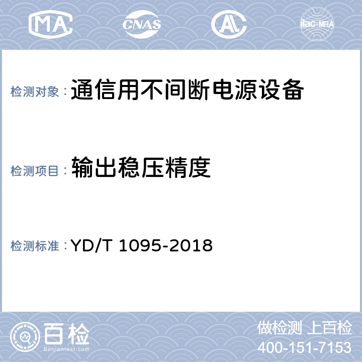 输出稳压精度 通信用交流不间断电源--UPS YD/T 1095-2018 5.7