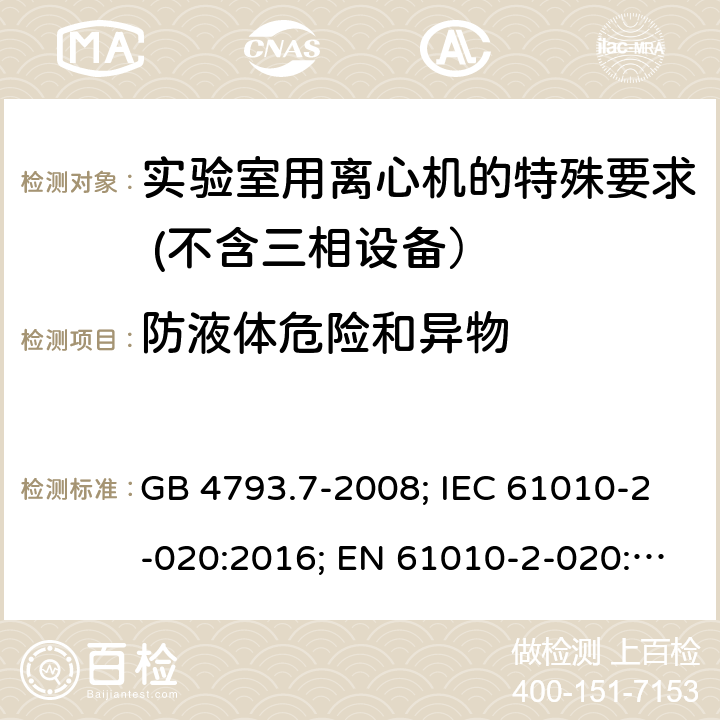 防液体危险和异物 测量、控制和实验室用电气设备的安全要求　第7部分：实验室用离心机的特殊要求 GB 4793.7-2008; IEC 61010-2-020:2016; EN 61010-2-020:2017 11