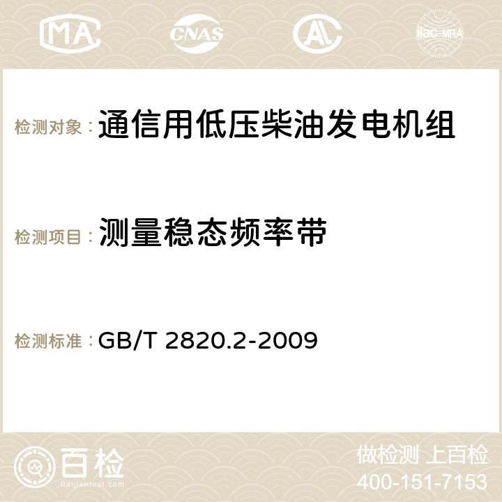 测量稳态频率带 往复式内燃机驱动的交流发电机组 第2部分：发动机 GB/T 2820.2-2009