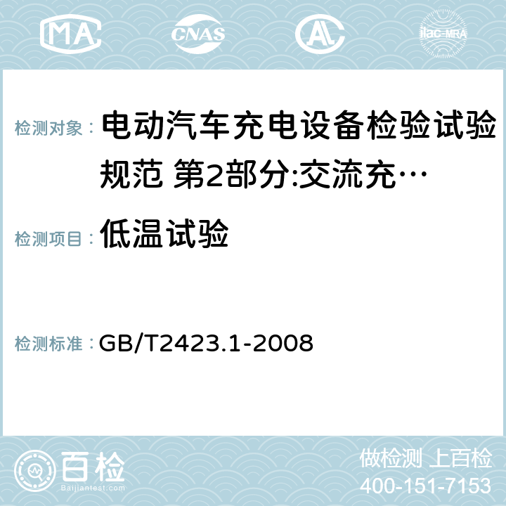 低温试验 电工电子产品环境试验 第2部分:试验方法 试验A:低温 GB/T2423.1-2008 试验Ab