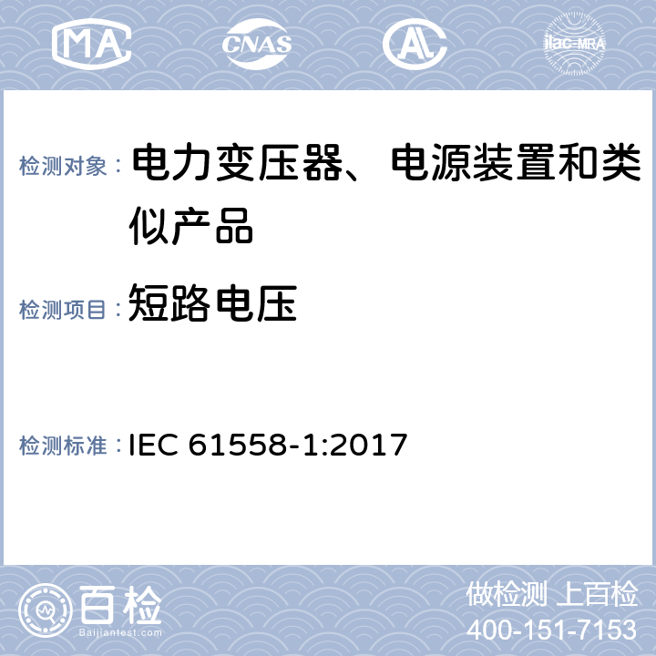 短路电压 电力变压器、电源、电抗器及类似设备的安全--第1部分：一般要求和试验 IEC 61558-1:2017 13