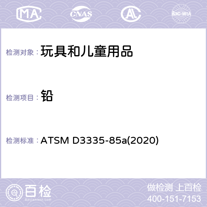 铅 ATSM D3335-85a(2020) 原子吸收光谱法测定油漆中低浓度，镉和钴的测试方法 ATSM D3335-85a(2020)