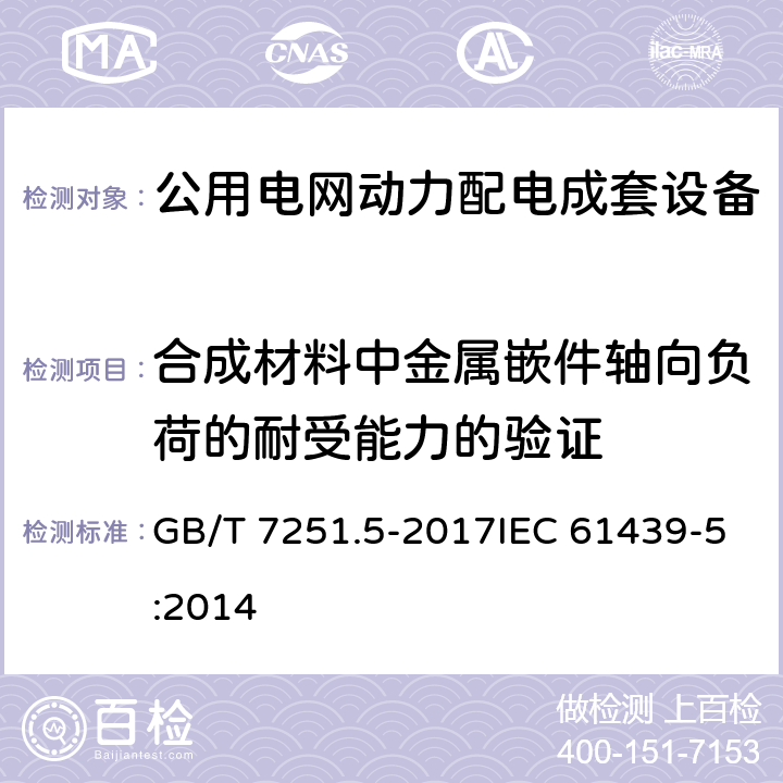 合成材料中金属嵌件轴向负荷的耐受能力的验证 低压成套开关设备和控制设备 第5部分:公用电网电力配电成套设备 GB/T 7251.5-2017IEC 61439-5:2014 10.2.101.7