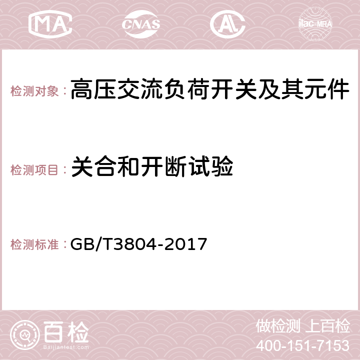 关合和开断试验 3.6kV～40.5kV高压交流负荷开关 GB/T3804-2017 6.101