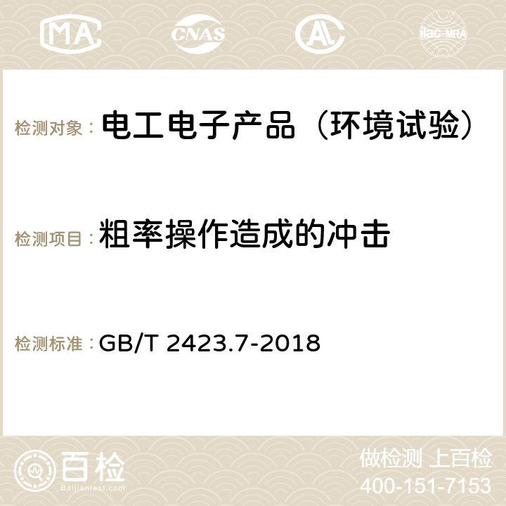 粗率操作造成的冲击 环境试验 第2部分：试验方法 试验Ec：粗率操作造成的冲击（主要用于设备型样品） GB/T 2423.7-2018