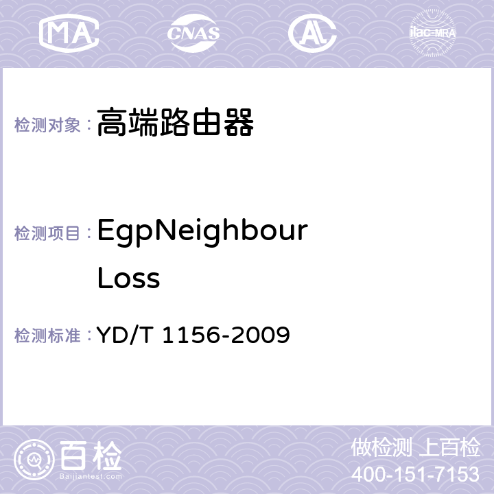 EgpNeighbourLoss 路由器设备测试方法-核心路由器 YD/T 1156-2009 13.3.2.157