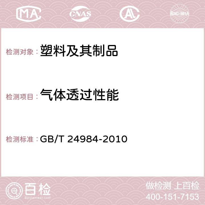 气体透过性能 日用塑料袋 GB/T 24984-2010 5.6.5/5.6.6