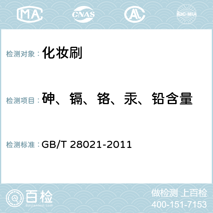 砷、镉、铬、汞、铅含量 饰品 有害元素的测定 光谱法 GB/T 28021-2011