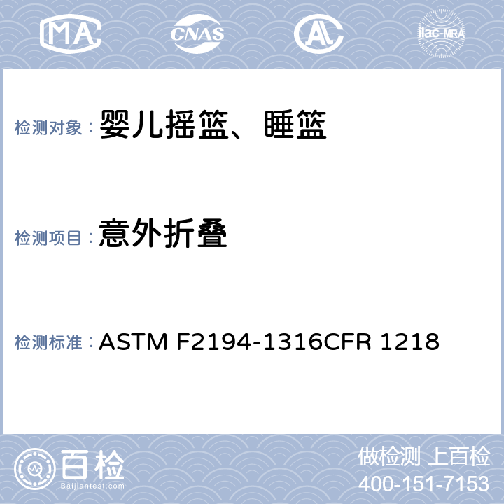 意外折叠 婴儿摇篮、睡篮消费者安全规范标准 ASTM F2194-13
16CFR 1218 条款5.6,7.5