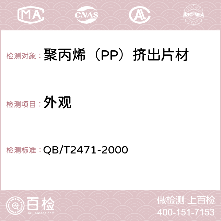 外观 聚丙烯（PP）挤出片材 QB/T2471-2000 5.4条