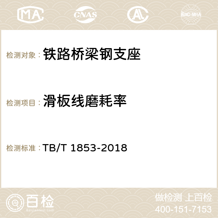 滑板线磨耗率 铁路桥梁钢支座 TB/T 1853-2018 附录B