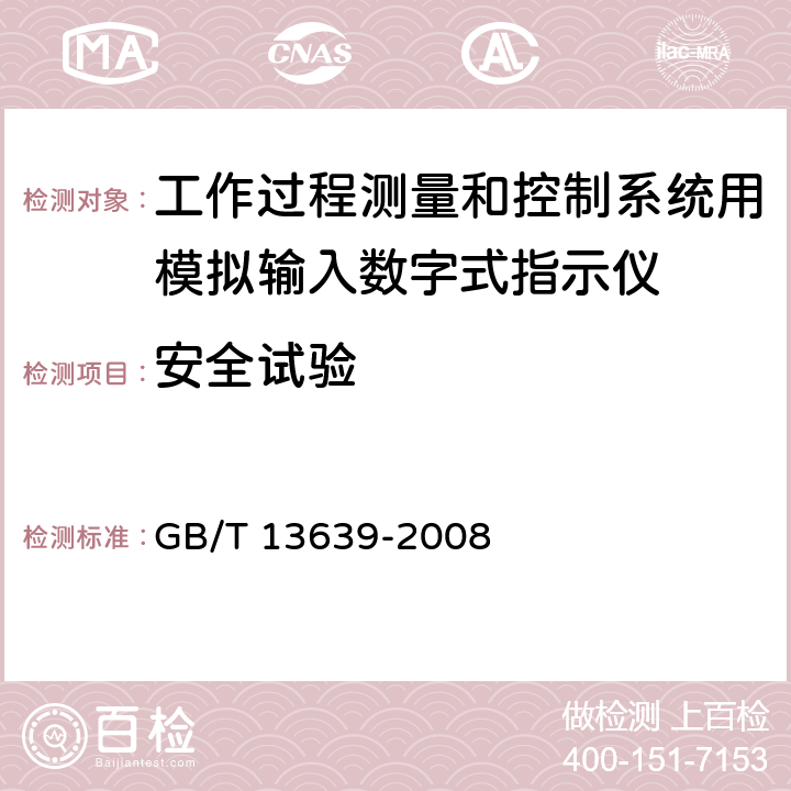 安全试验 工作过程测量和控制系统用模拟输入数字式指示仪 GB/T 13639-2008 6.7