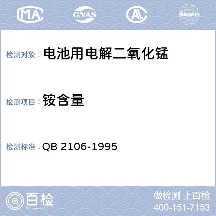 铵含量 电池用电解二氧化锰 QB 2106-1995 5.12