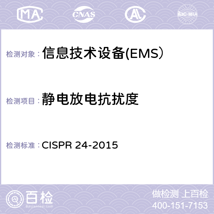 静电放电抗扰度 CISPR 24-2015 信息技术设备 抗扰度 限值和测量方法  4.2.1