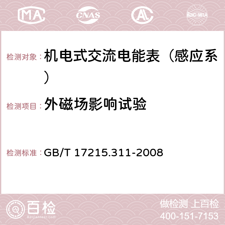 外磁场影响试验 交流电测量设备 特殊要求 第11部分：机电式有功电能表（0.5、1和2级） GB/T 17215.311-2008 8.2