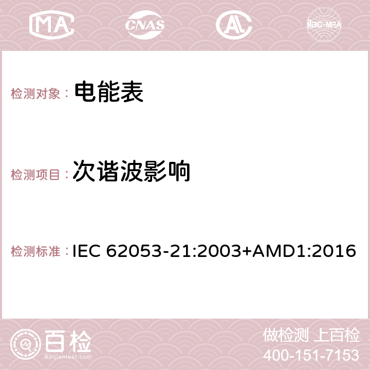 次谐波影响 交流电测量设备 特殊要求 第21部分：静止式有功电能表（1级和2级） IEC 62053-21:2003+AMD1:2016