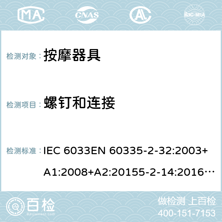 螺钉和连接 家用和类似用途电器的安全 按摩器具的特殊要求 IEC 6033EN 60335-2-32:2003+A1:2008+A2:20155-2-14:2016+A1:2019 EN 60335-2-14:2006+A1:2008+A11:2012+A12:2016 28