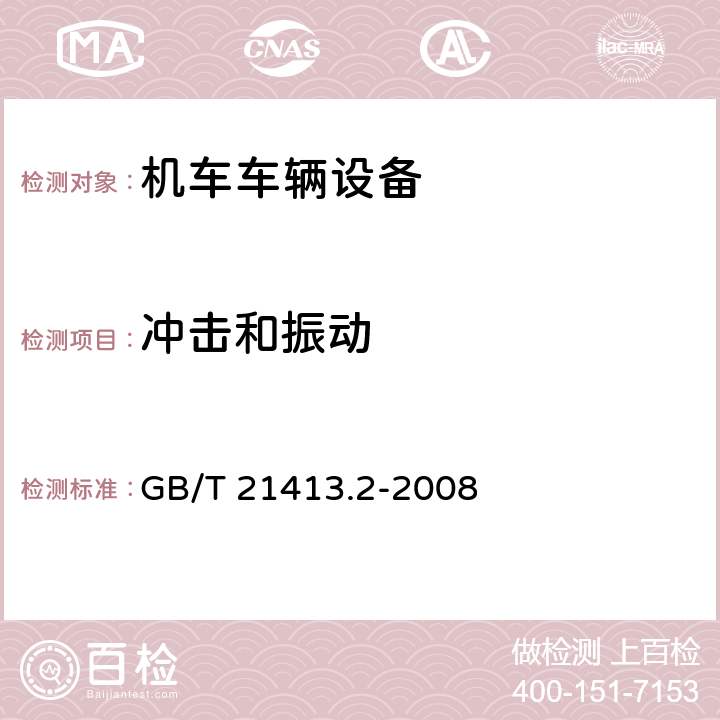 冲击和振动 铁路应用 机车车辆电气设备 第2部分：电工器件 通用规则 GB/T 21413.2-2008 9.3.4