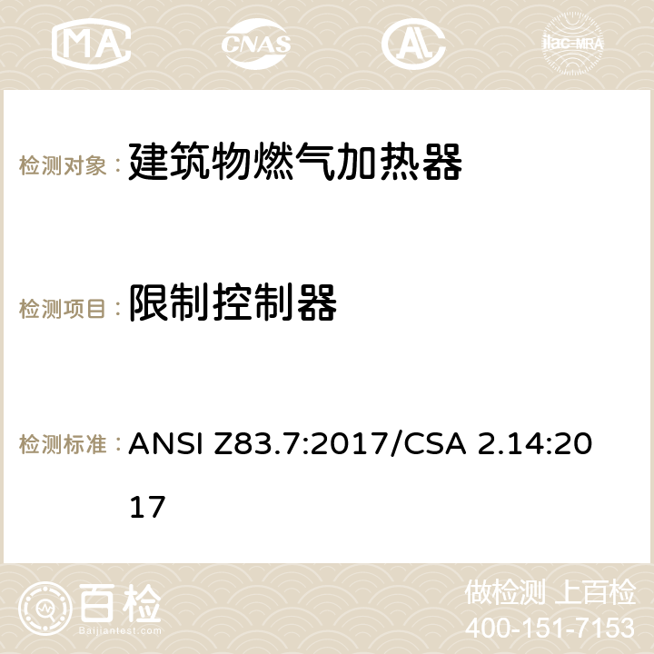 限制控制器 CSA 2.14:2017 5 建筑物燃气加热器 ANSI Z83.7:2017/.8