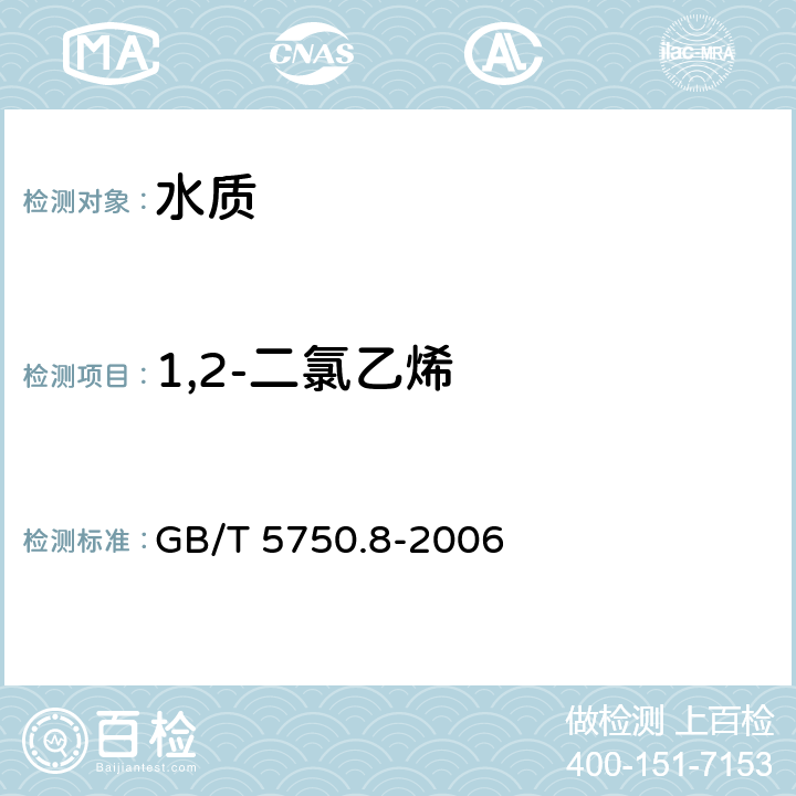 1,2-二氯乙烯 《生活饮用水标准检验方法 有机物指标》 GB/T 5750.8-2006 附录A 吹脱捕集/气相色谱-质谱法测定挥发性有机化合物