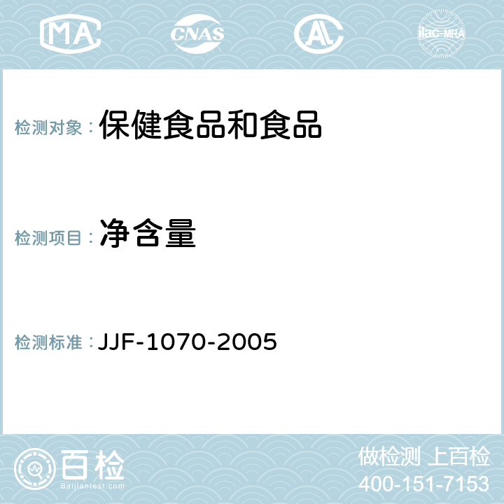 净含量 定量包装商量净含量计量检验规则 JJF-1070-2005