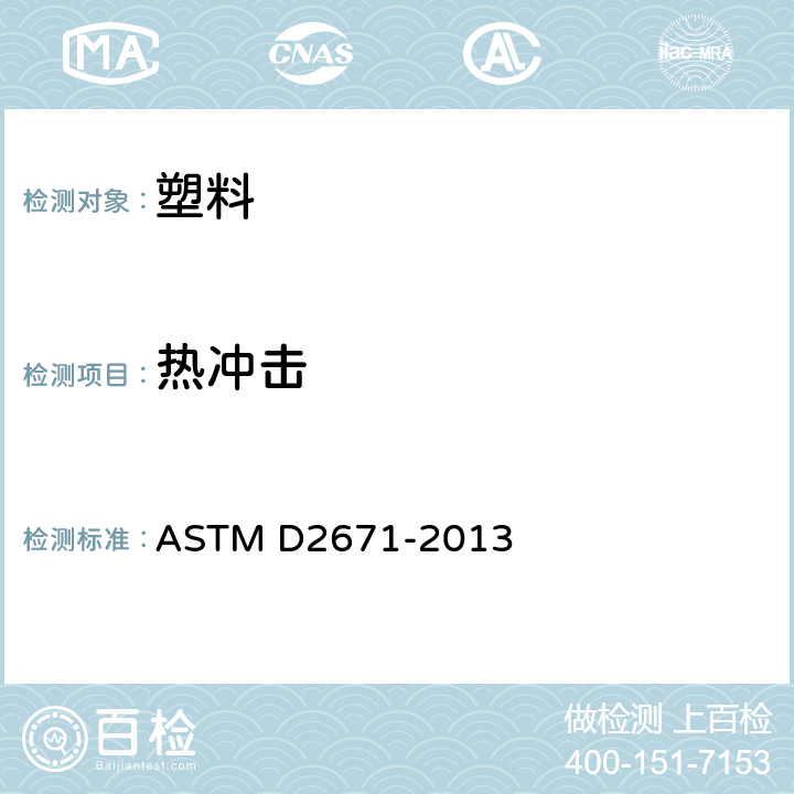 热冲击 电气用热缩管的标准试验方法 ASTM D2671-2013 26~30
