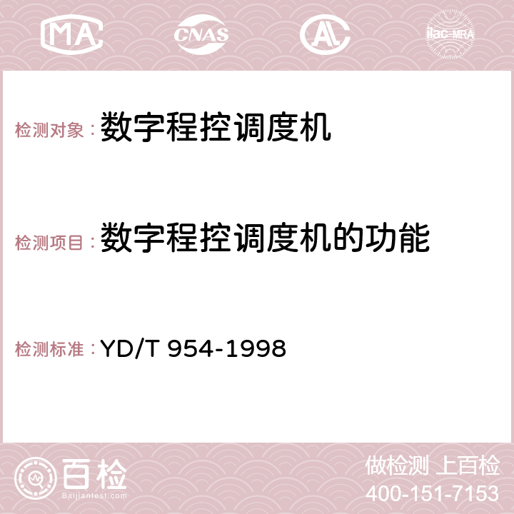 数字程控调度机的功能 数字程控调度机技术要求和测试方法 YD/T 954-1998 5.3.1