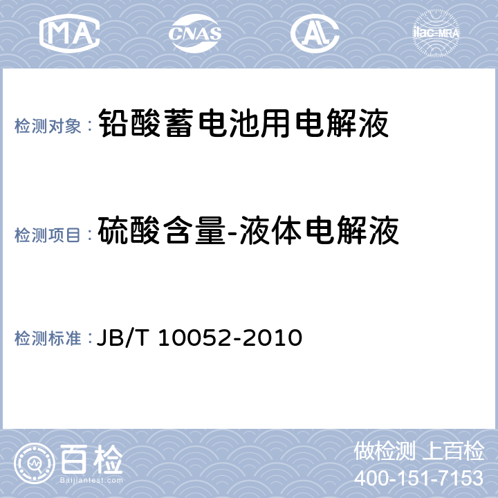 硫酸含量-液体电解液 铅酸蓄电池用电解液 JB/T 10052-2010 4.2.3