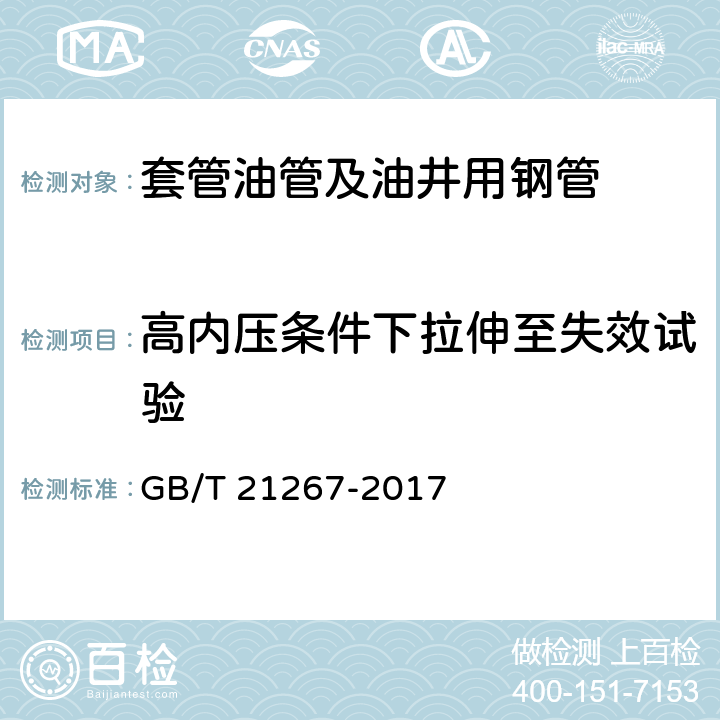 高内压条件下拉伸至失效试验 GB/T 21267-2017 石油天然气工业 套管及油管螺纹连接试验程序