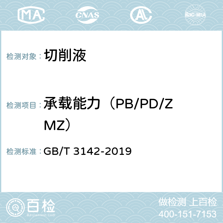 承载能力（PB/PD/ZMZ） GB/T 3142-2019 润滑剂承载能力的测定 四球法