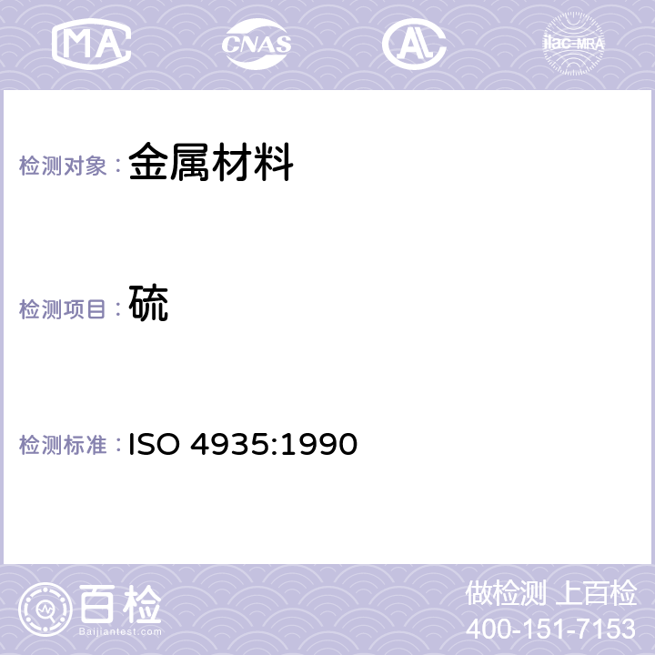 硫 钢和铁 硫含量的测定 感应炉内燃烧红外线吸收法 ISO 4935:1990