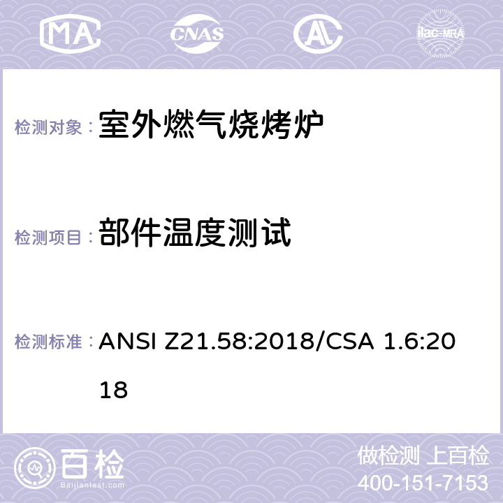 部件温度测试 ANSI Z21.58:2018 室外燃气烧烤炉 /CSA 1.6:2018 5.15