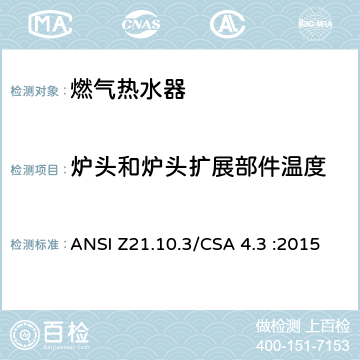 炉头和炉头扩展部件温度 燃气热水器:功率高于75,000BTU/Hr的三类容积式，循环式和快速式 ANSI Z21.10.3/CSA 4.3 :2015 5.20