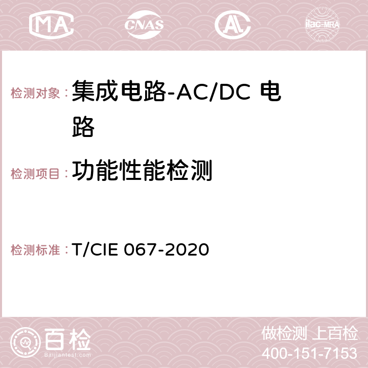 功能性能检测 IE 067-2020 工业级高可靠集成电路评价 第1部分：ACDC电路 T/C 5.5