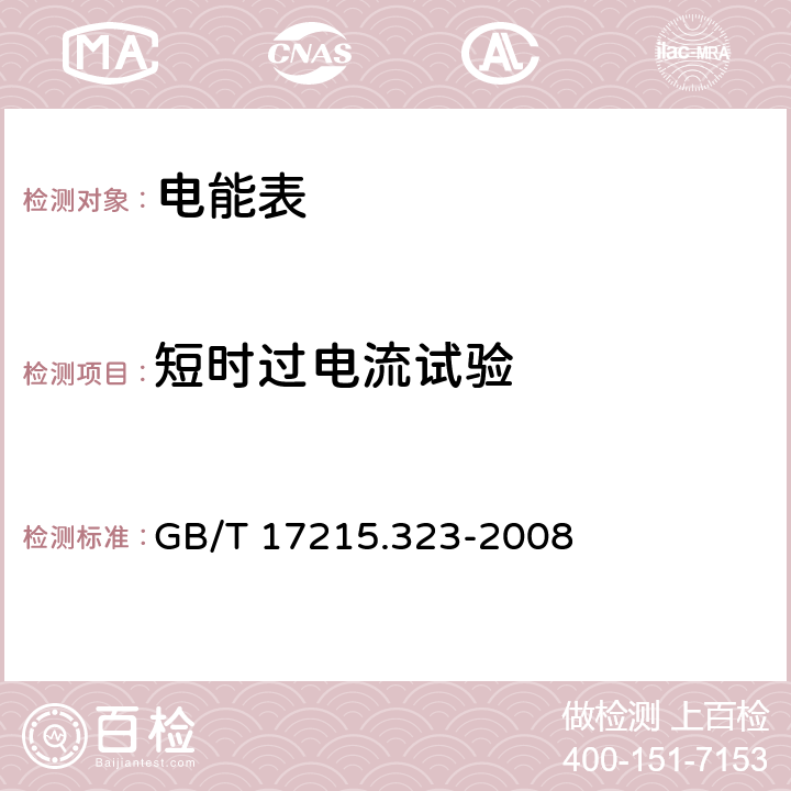 短时过电流试验 交流电测量设备 特殊要求 第23部分：静止式无功电能表（2级和3级） GB/T 17215.323-2008 7.2