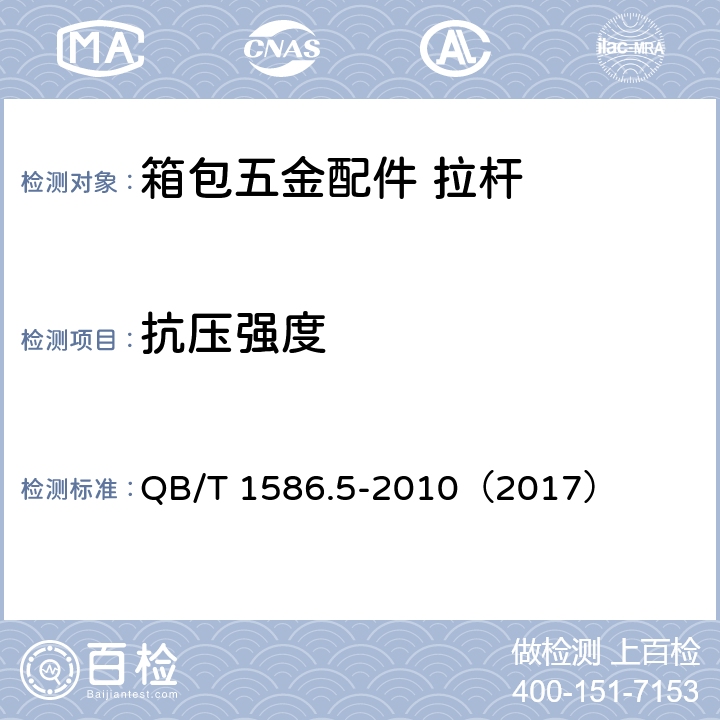 抗压强度 箱包五金配件 拉杆 QB/T 1586.5-2010（2017） 6.5