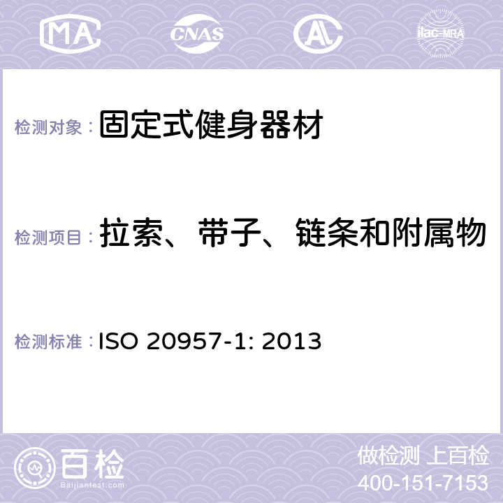 拉索、带子、链条和附属物 固定式健身器材 第1部分：通用安全要求和试验方法 ISO 20957-1: 2013 条款5.6,6.6,6.7