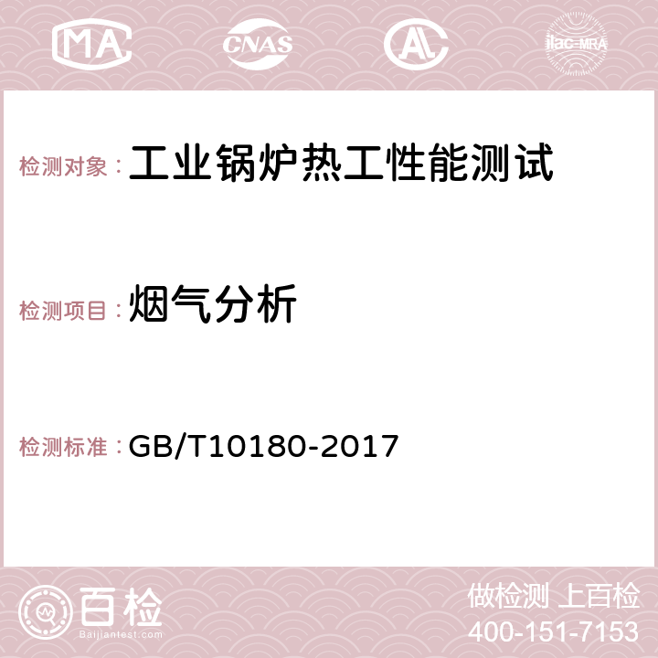 烟气分析 《工业锅炉热工性能试验规程》 GB/T10180-2017